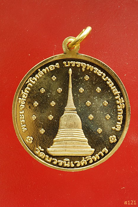 เหรียญสมเด็จพระญาณสังวร สมเด็จพระสังฆราช ฉลองพระชันษา 100 ปี