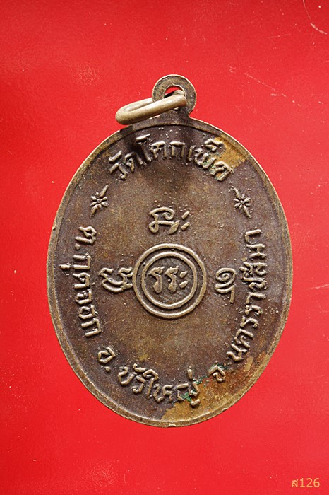 เหรียญหลวงพ่อเชื่อม วัดโคกเพ็ด จ.นครราชสีมา