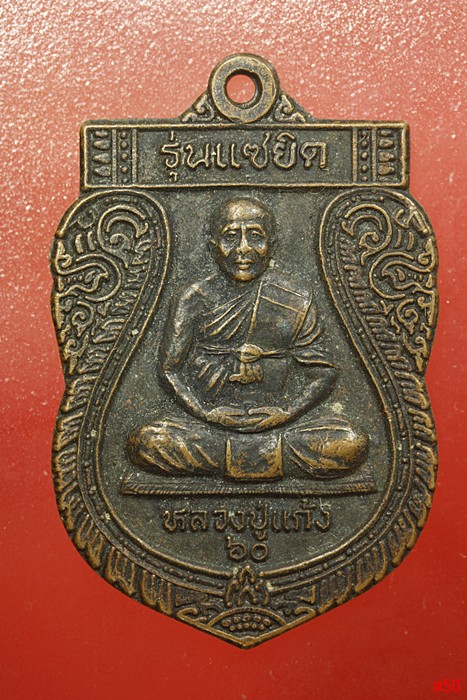 เหรียญแซยิดหลวงปู่แก้ว วัดบ้านโนนหอม จ.สกลนคร ปี 2549