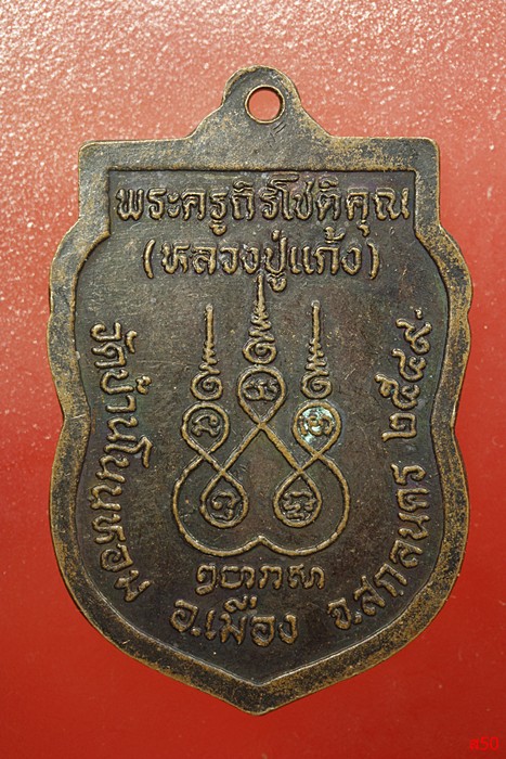 เหรียญแซยิดหลวงปู่แก้ว วัดบ้านโนนหอม จ.สกลนคร ปี 2549