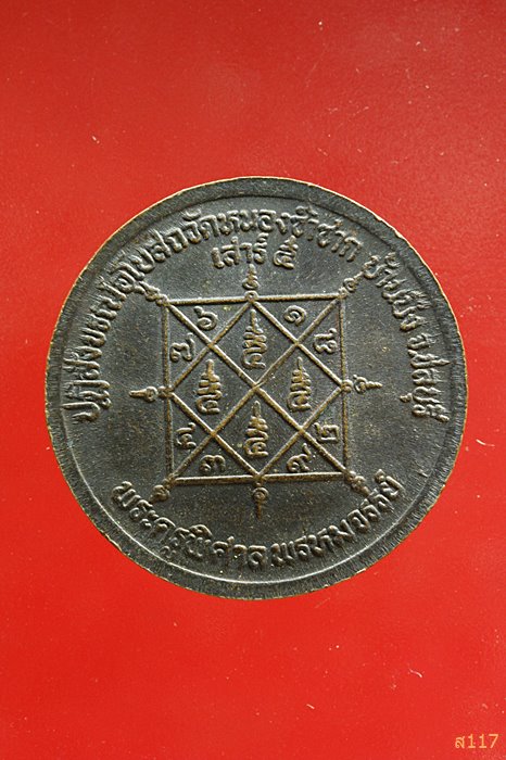 เหรียญหลวงพ่อสวัสดิ์ วัดเม้าสุขา ปฏิสังขรณ์อุโบสถวัดหนองซ้ำซาก ชลบุรี ...../059