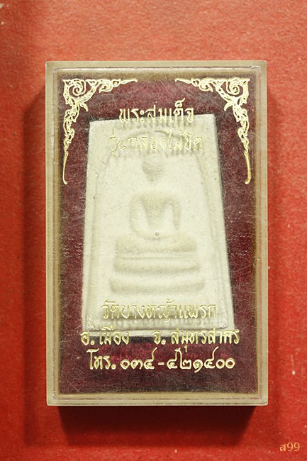 พระสมเด็จ วัดบางหญ้าแพรก รุ่นกล่องไม้ขีด พร้อมกล่องเดิม...../1