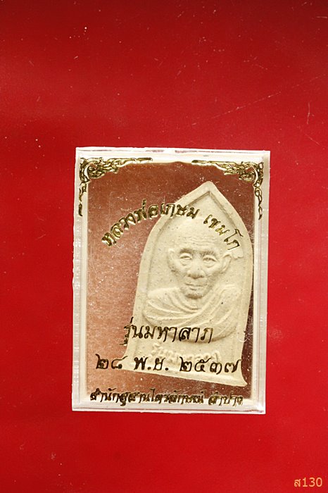 พระหลวงพ่อเกษม เขมโก รุ่นมหาลาภ ปี 2537 พร้อมกล่องเดิม
