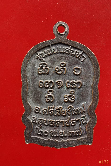 เหรียญนั่งพานหลวงปู่พรหมา เขมจาโร รุ่นฝนแสนห่า