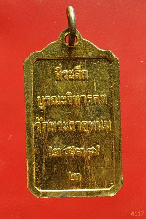 เหรียญพระธาตุพนม ที่ระลึกงานบูรณะวิหารคต ปี 2537