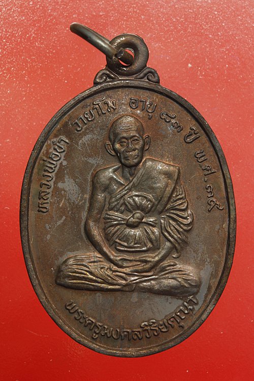 เหรียญหลวงพ่อขำ วัดหนองสาหร่าย จ.นครราชสีมา