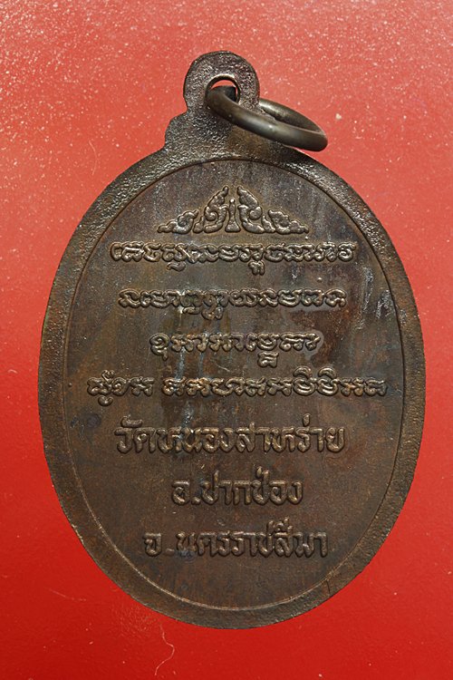 เหรียญหลวงพ่อขำ วัดหนองสาหร่าย จ.นครราชสีมา