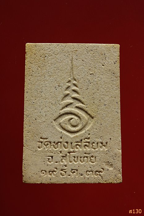 พระผง หลวงพ่อศิลา วัดทุ่งเสลี่ยม จ.สุโขทัย ปี2540 พร้อมกล่องเดิม