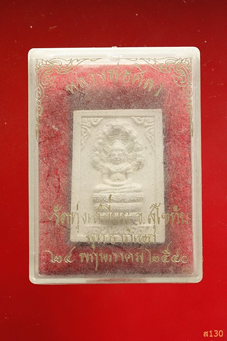 พระผง หลวงพ่อศิลา วัดทุ่งเสลี่ยม จ.สุโขทัย ปี2540 พร้อมกล่องเดิม