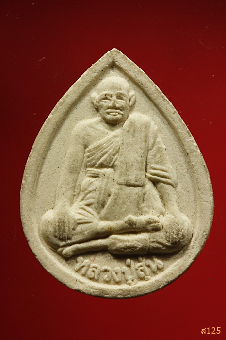 พระผงรูปเหมือนลวงปู่สุ่น วัดบางปลาหมอ อยุธยา