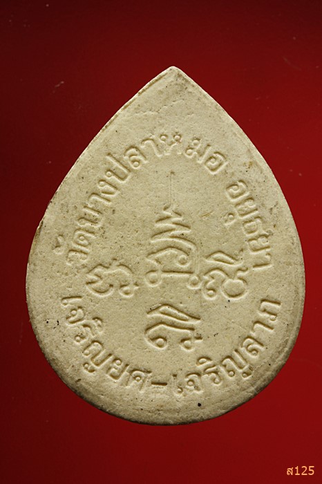 พระผงรูปเหมือนลวงปู่สุ่น วัดบางปลาหมอ อยุธยา