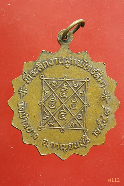 เหรียญ สามหลวงพ่อ ที่ระลึกงานผูกพัทธสีมา วัดบ้านยาง ปี ๒๕๔๘ จ.กาญจนบุรี