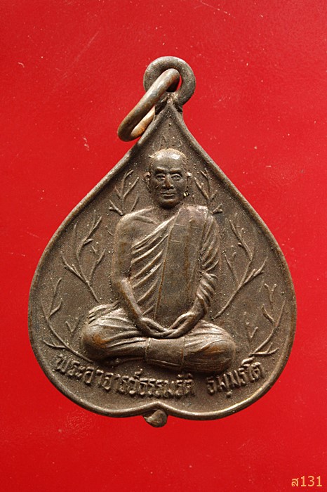 เหรียญพระอาจารย์รธรรมรัติ วัดชากใหญ่ จันทบุรี รุ่นประกาศิตพิชิตชัยชนะ