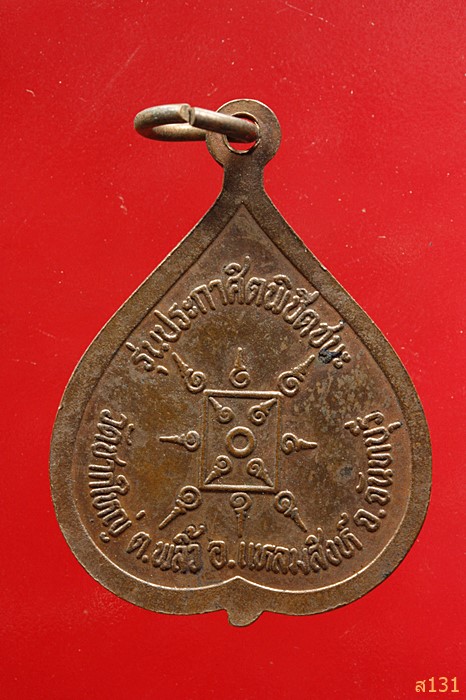 เหรียญพระอาจารย์รธรรมรัติ วัดชากใหญ่ จันทบุรี รุ่นประกาศิตพิชิตชัยชนะ