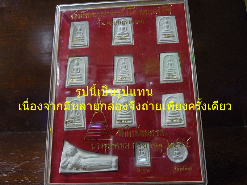 พระสมเด็จบางขุนพรหมรุ่น “อมตมหามงคล” วัดใหม่อมตรส กล่องชุด 12 องค์ ปี 2554...../7