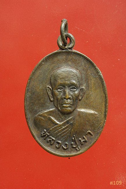 เหรียญหลวงปู่มา วัดบ้านกลาง จ.นครราชสีมา ปี 2530 