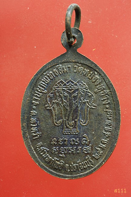 เหรียญหลวงพ่อบุญส่ง วัดหนองหูช้าง จ.ปราจีนบุรี ปี 38