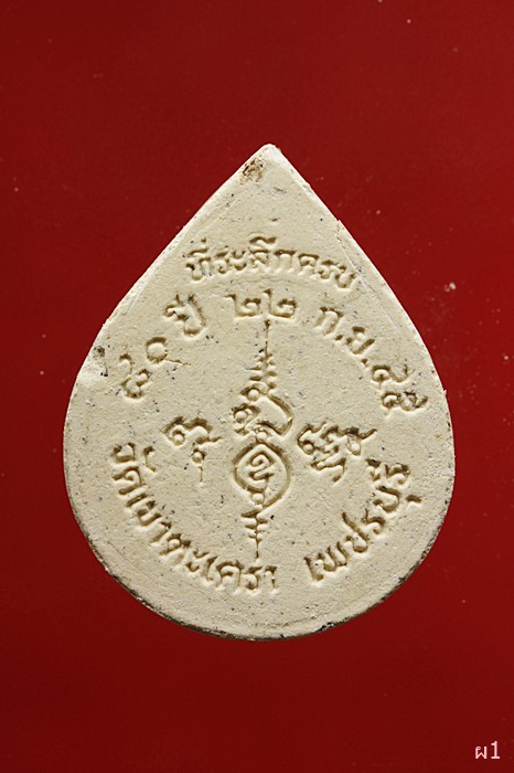 พระผง พระครูวชิรกิจโสภณ วัดเขาตะเครา จ.เพชรบุรี ปี2545 พร้อมตลับ