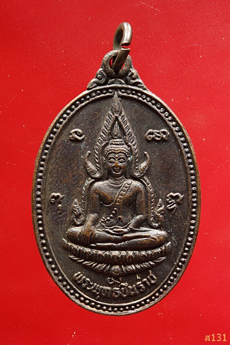 เหรียญพระพุทธชินราช ที่ระลึกสร้างที่ทำการอำเภอบางกรวย ปี 2531