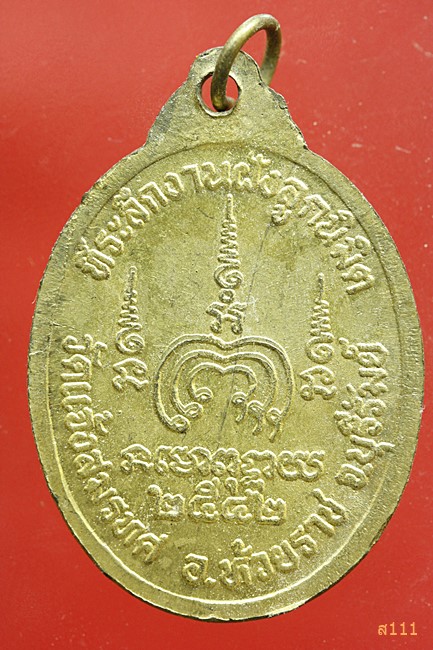 เหรียญ พระครูทิพย์มณี วัดแจ้งสมรทศ จ.บุรีรัมย์ ปี 2542
