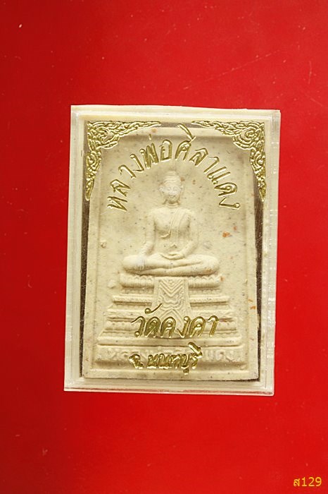 พระหลวงพ่อศิลาแดง วัดคงคา จังหวัดนนทบุรี ปี 2536 พร้อมกล่องเดิม