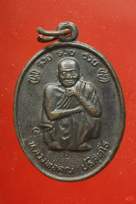 เหรียญหลวงพ่อคูณ วัดบ้านไร่ รุ่น รวย รวย รวย