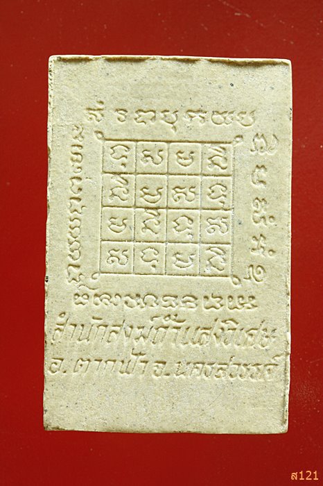 สมเด็จ๑ทอง สำนักสงฆ์ถ้ำแสงวิเศษ อ.ตากฟ้า นครสวรรค์ 