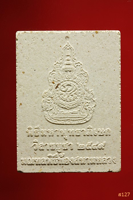พระผงพุทธสิหิงค์ มงคลฤกษ์พิธีมหาพุทธาภิเษก พิธีมณฑลท้องสนามหลวง ปี2549 วิสาขบูชา