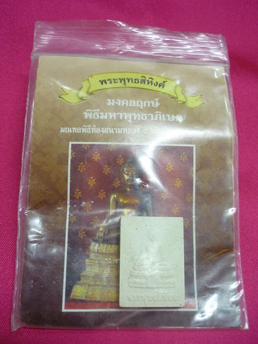 พระผงพุทธสิหิงค์ มงคลฤกษ์พิธีมหาพุทธาภิเษก พิธีมณฑลท้องสนามหลวง ปี2549 วิสาขบูชา