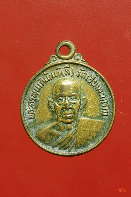 เหรียญหลวงพ่อลี วัดเอี่ยมวะนาราม จ.อุบลราชธานี 