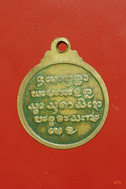 เหรียญหลวงพ่อลี วัดเอี่ยมวะนาราม จ.อุบลราชธานี 