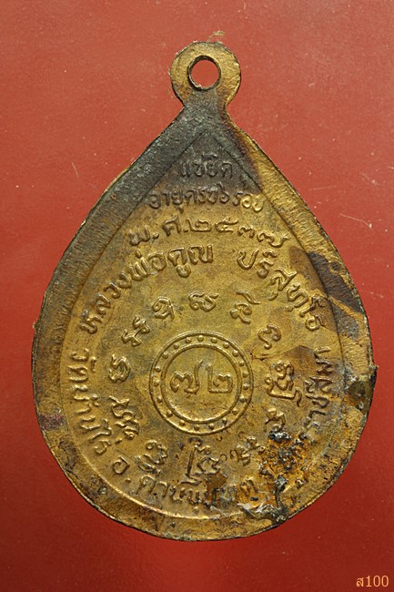 เหรียญหลวงพ่อคูณ วัดบ้านไร่ ขี่หงส์ ปี 2537