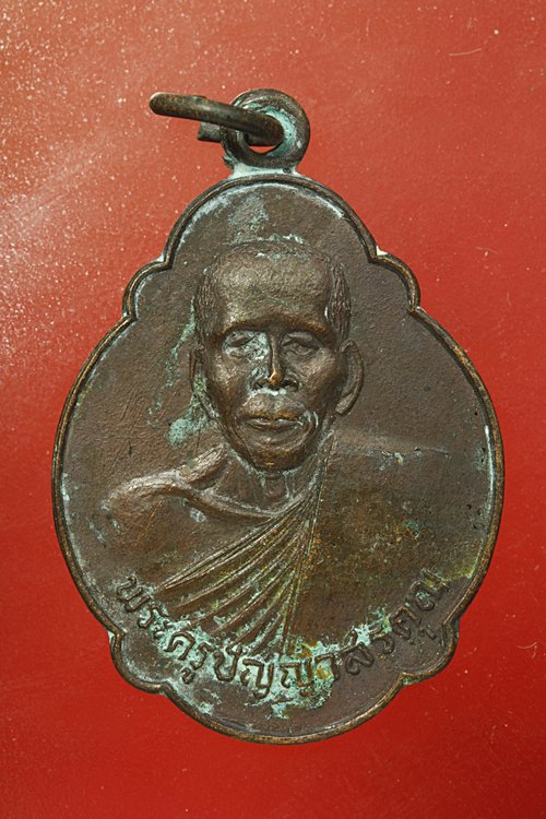 เหรียญพระครูปัญญาสรคุณ วัดวัฒารังษี (บ้านนา) จ.ปราจีนบุรี