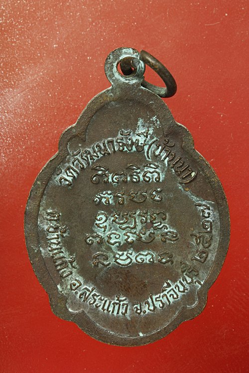 เหรียญพระครูปัญญาสรคุณ วัดวัฒารังษี (บ้านนา) จ.ปราจีนบุรี