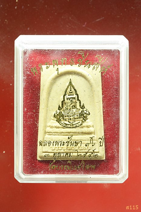 พระพุทธชินสีห์ ฉลองพระชันษา 96 ปี วัดบวรนิเวศวิหาร ปี 2552 พร้อมกล่องเดิม