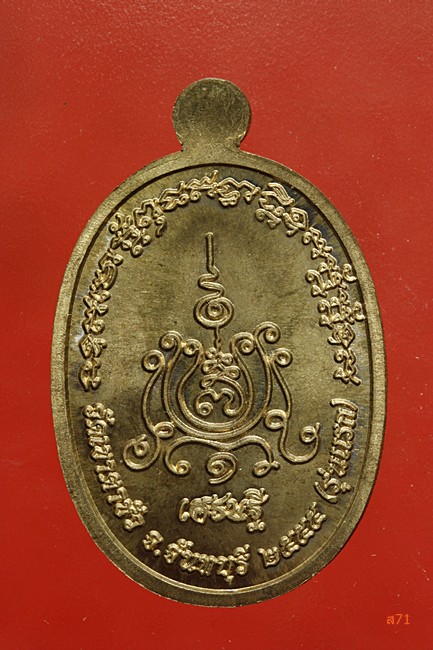 เหรียญรุ่นแรก หลวงพ่อคำพันธ์ วัดเขาตาชัว จ.จันทบุรี ปี 2555 เนื้อนวะ พร้อมเพ็จเก็จเดิม