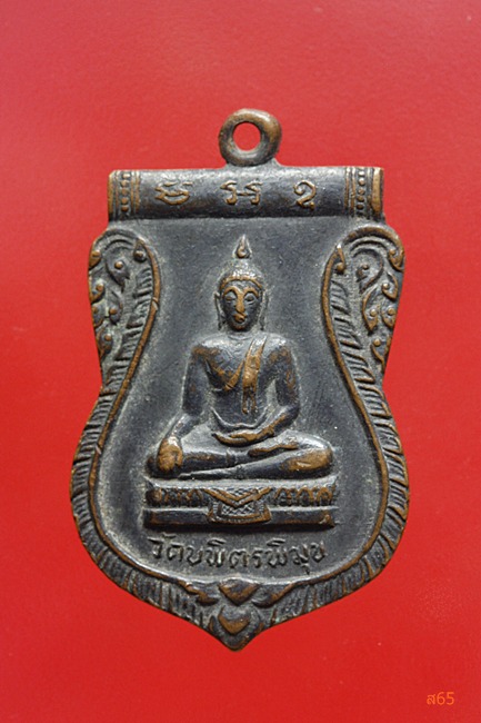 เหรียญบุญญฤทธิ์ วัดบพิตรพิมุข ปี 2512 พิธีใหญ่
