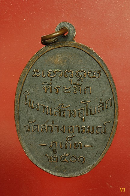 เหรียญพ่อท่านคล้าย วัดสว่างอารมณ์ (วัดราไวย์) ภูเก็ต ปี2501 นิยม สภาพสวย