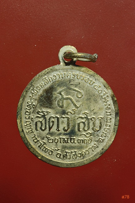 เหรียญพระอาจารย์สนธิ์ วัดอรัญญานาโพธิ์ อ.ศรีสงคราม จ.นครพนม ปี 2537....../481