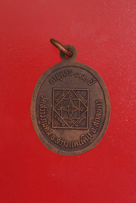 เหรียญหลวงปู่ใย (โต) วัดสว่างภูมิดล จ.สกลนคร จัดให้ 2 เหรียญ