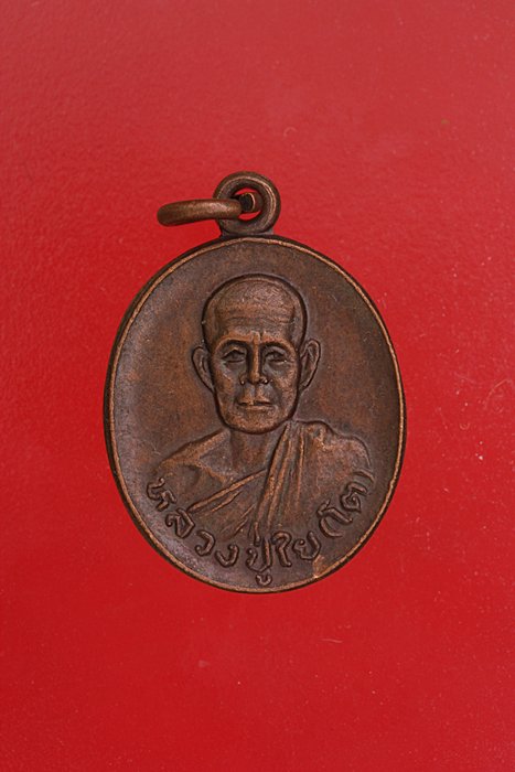 เหรียญหลวงปู่ใย (โต) วัดสว่างภูมิดล จ.สกลนคร จัดให้ 2 เหรียญ