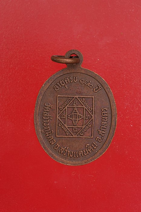 เหรียญหลวงปู่ใย (โต) วัดสว่างภูมิดล จ.สกลนคร จัดให้ 2 เหรียญ