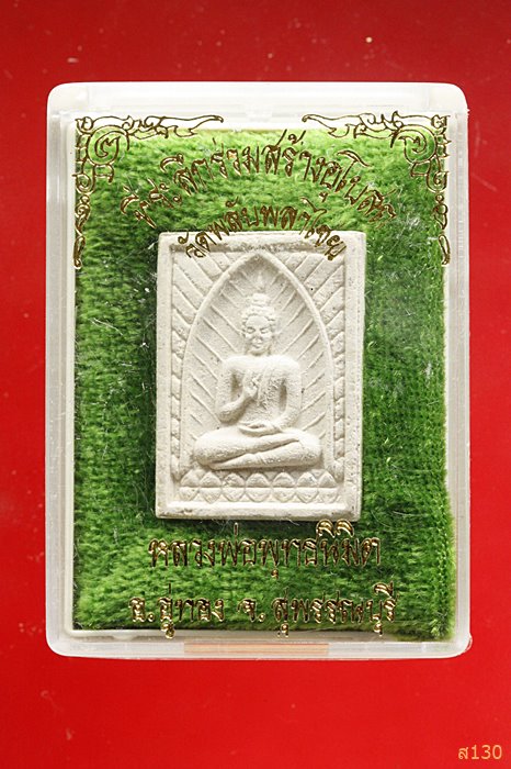 พระผงหลวงพ่อพุทธนิมิต วัดพลับพลาไชย อ.อู่ทอง จ.สุพรรณบุรี  พร้อมกล่องเดิม...../2