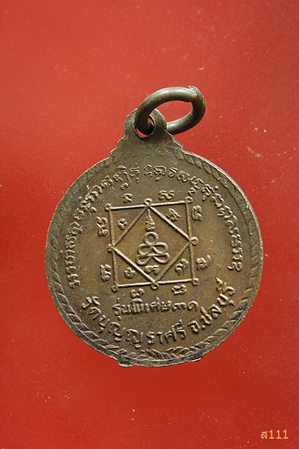 เหรียญหลวงพ่อเมี้ยน วัดบุญญราศรี จ.ชลบุรี ปี 2531...../1