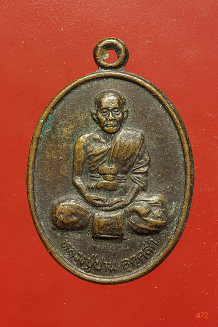 เหรียญหลวงปู่ปาน วัดกุดไผท จ.สกลนคร ปี 2539