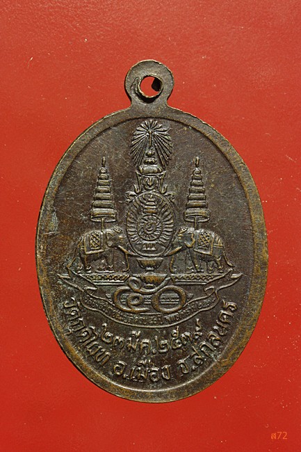 เหรียญหลวงปู่ปาน วัดกุดไผท จ.สกลนคร ปี 2539