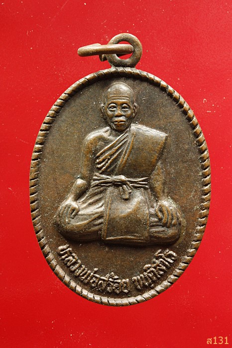 เหรียญหลวงพ่อสร้อย วัดมงคลคีรีเขตต์ จ.ตาก ปี2534