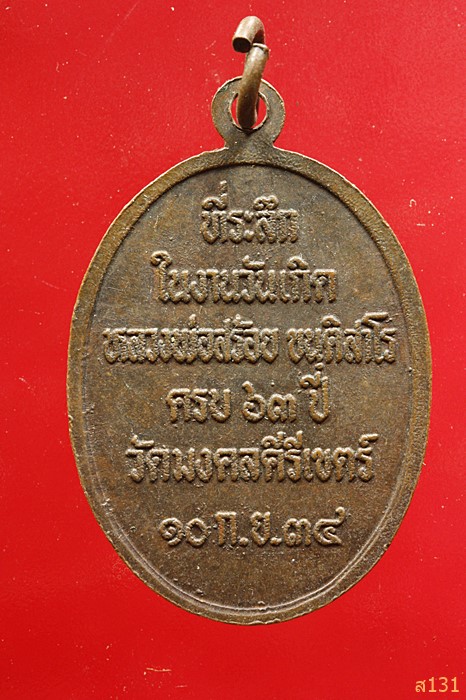 เหรียญหลวงพ่อสร้อย วัดมงคลคีรีเขตต์ จ.ตาก ปี2534