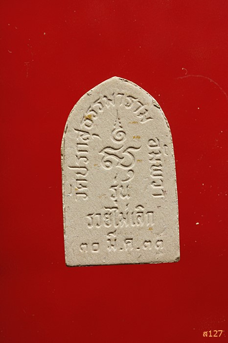 พระปิดตา วัดปรกสุธรรมาราม อ.อัมพวา จ.สมุทรสงคราม รุ่นรวยไม่เลิก