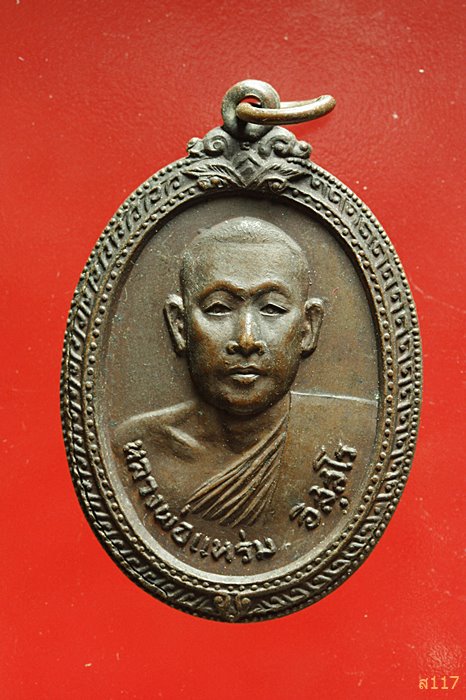 เหรียญรุ่นแรก หลวงพ่อแหร่ม วัดหลักสี่ กรุงเทพ ปี ๒๕๒๐ 